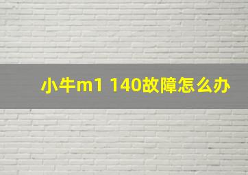 小牛m1 140故障怎么办